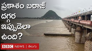 Vijayawada Floods: ప్రకాశం బరాజ్‌ వద్ద వరద ఉధృతి ఇప్పుడెలా ఉంది?