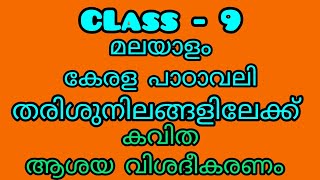 class 9 - മലയാളം - കേരള പാഠാവലി - പാഠം- തരിശുനിലങ്ങളിലേക്ക് - ആശയ #class9malayalam