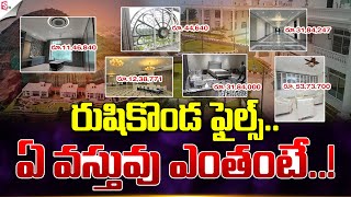 రుషికొండ ప్యాలెస్ లో ఏ వస్తువు ఎంతంటే.. Vishaka Rushikonda Palace Files Go Missing – Mystery Unfolds