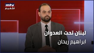 لبنان تحت العدوان | ابراهيم ريحان - 07/11/2024