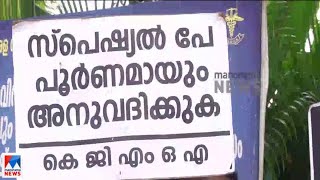 ആനുകൂല്യങ്ങൾ വെട്ടിക്കുറച്ചു; ഡോക്ടർമാരുടെ പ്രതിഷേധം | Doctors Strike