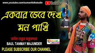 একবার ভেবে দেখ মন পাখি ll বাউল তন্ময় মজুমদার ll Tanmay Majumder ll Folk Song ll HD