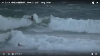 2016.8.30 湘南波情報動画　PM6:00 鵠沼　Jerry Smith