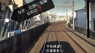 京成押上線高架化【高架化の基本的な考え方】（前面展望による工事進捗確認）四ツ木〜青砥