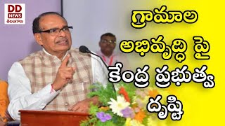 గ్రామాల అభివృద్ధి పై కేంద్ర ప్రభుత్వ దృష్టి ll Union Minister Shivraj Singh Chouhan ll