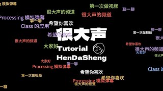 如何用 Processing 模拟弹幕?|Processing 教程