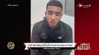 جمهور التالتة - تصريحات أحمد قندوسي بعد انضمامه إلى النادي الأهلي من وفاق سيطف الجزائري