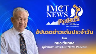 IMCTNEWS PODCAST | News update 22/6/2567