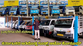 NEW LUCK ಕರ್ನಾಟಕದ ಅತಿದೊಡ್ಡ ಗೂಡ್ಸ್ Used ಆಟೋ ಶೋರೂಮ್ || Used Goods TATA ACE Cheapest Price Showroom