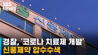 경찰, '코로나 치료제 개발' 신풍제약 압수수색 / SBS