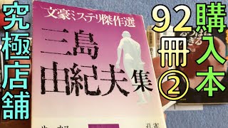 【購入92冊】井上雅彦、半村良、船山馨、牧野修、田中啓文、江戸川乱歩、三島由紀夫、マゾッホ、作者不詳など。購入本紹介\