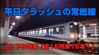 【夕ラッシュ】【鉄道むすめラッピング】関東鉄道常総線上下線全16列車16本！【16時から18時くらいまで】【KaNaCカラーキハ2101編成】