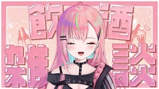 【飲酒雑談】さむ～い日に飲みつつ温まる！【個人勢Vtuber/楚桜ゆのあ】