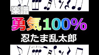 勇気100%　楽譜　忍たま乱太郎  /  ピアノ編曲