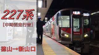 【鉄道走行音】227系A17編成 徳山→新山口 山陽本線 普通 新山口行