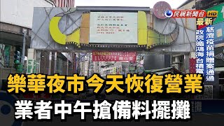 樂華夜市今天恢復營業 業者中午搶備料擺攤－民視新聞