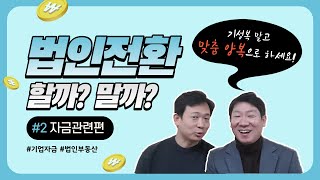 [미래드림] 기업자금편! 개인사업자 법인전환 및 법인설립 고민 해결!