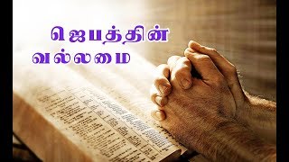 ஜெபத்தின் வல்லமை - The power of Prayer