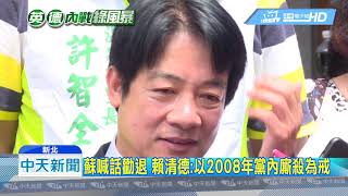 20190430中天新聞　蘇稱廝殺後「很難配」　賴嗆：不犯蘇2008年毛病