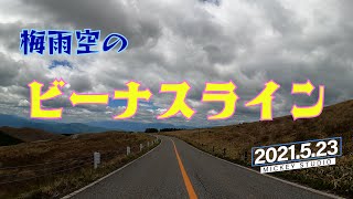 【蓼科】梅雨空のビーナスライン　(2021/05/23 )