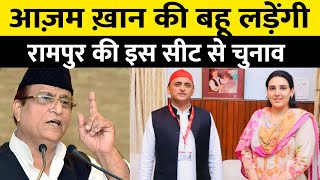 Azam Khan की बहू Sidra Adeeb  ने रामपुर की इस सीट से चुनाव लड़ने का इरादा किया | UP Election 2022