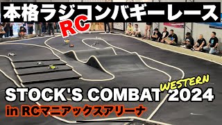 【ストックスコンバット2024】ウエスタンステージ in RCマニアックスアリーナ