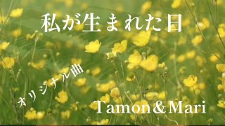 オリジナル曲「私が生まれた日」／作詞　自由詩人　松尾多聞／作曲　編集　たつみまり／YAMAHAエレクトーンELS-02C／演奏　辰巳眞理