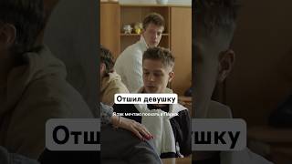 Отшил девушку || Сериал: «Новенький». Все серии уже на START #shorts