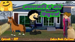 Oma Rajani Noao Bikunjw ll Episode-227 ll bodo funny cartoon//Labra Bodo Cartoon ll