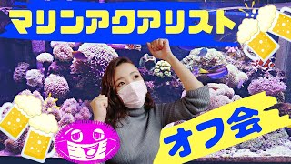 マリンアクアリストよ❗️池袋に集え❗️オフ会じゃ❗️my marine aquarium MOAMOAちゃんねる