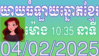 យាយធំ ផ្សាយលទ្ធផលឆ្នោតខ្មែរ | ម៉ោង 10:35 នាទី | ថ្ងៃទី 04.02.2025