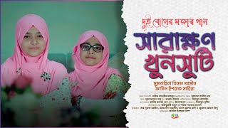 আপন দুই বোনের মজার গান ' সারাক্ষণ খুনসুটি | Sarakkhon Khunshuti | Mahira \u0026 Mumtahina | new song 2025