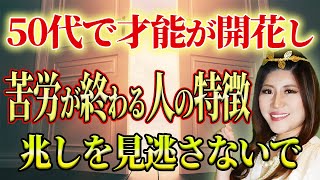 50代から開花し苦労が終わる人の特徴詳細解説40～50代必見！【大器晩成】#才能 #桜井美帆