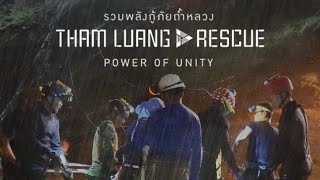 ตัวอย่าง | Tham Luang Rescue | Power of Unity รวมพลังกู้ภัยถ้ำหลวง | เริ่ม 17 ก.ค. 65