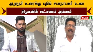 ஆளுநர் உரைக்கு பதில் சபாநாயகர் உரை - திமுகவின் லட்சணம் அம்பலம் | | UrimaiKural | NewsJ