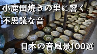 小鹿田焼きの里に響く不思議な音