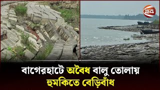 বাগেরহাটে অবৈধ বালু তোলায় হুমকিতে বেড়িবাঁধ | Bagerhat Dam | Illegal Sand Mining | Channel 24