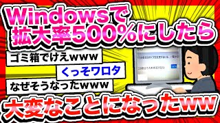 【2ch面白スレ】Windowsで拡大率500%にしたら大変なことにwww【ゆっくり解説】