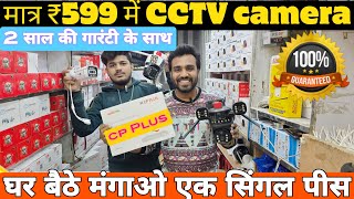 मात्र ₹150 में CCTV कैमरा घर बैठे मंगाओ CCTV camera wholesale market cash on delivery