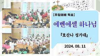 2024년 08월 11일 주일예배 특송 / 에벤에셀 하나님 (호산나 성가대)