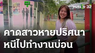 พบแล้ว! สาวมาเลย์หายปริศนา หนีไปทำงานบ่อน | 05-06-66 | ห้องข่าวหัวเขียว