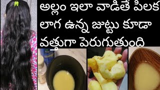 Hair growth oil in telugu సన్నగా, పిలక లాగ ఉన్న జుట్టు కూడా వత్తుగా పెరుగుతుంది