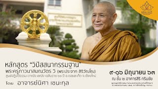 อาจารย์เกยูร อัสสกุล   สรุปข้อธรรม ต้นจิต ปิติ นิมิต เวทนา (13/6/2563)