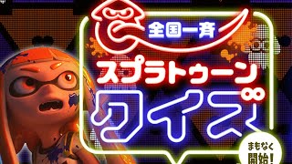 全国一斉スプラトゥーンクイズに参加するよ！【スプラトゥーン2】