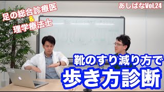 靴のすり減り方で歩き方を診断！ | 第24回あしばな