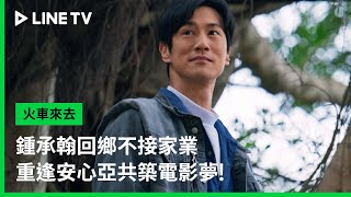 【火車來去】預告：鍾承翰回鄉不接家業，重逢安心亞共築電影夢！ | LINE TV 共享追劇生活