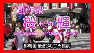 創作衆 桜 輝  (おうか) ２０１８  Sousaku groups Ouka (那覇国際通りむつみ橋前）No１