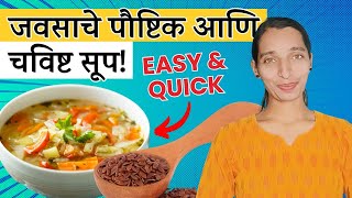 जवसाचे पौष्टिक आणि चविष्ट सूप! | Flax seed soup | Winter soup recipe | Javas Recipe| Dr Tejas