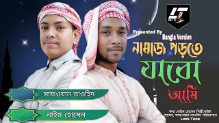 Me Bhi Rooze Rakhunga || আমি রোজা রাখবো  || Nayem Hosain & Safwan Tawhid