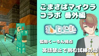 【 ごまさばマイクラ】番外編 トライアルチャンバーコラボ 【 新人VTuber / 狐駒くーろん 】